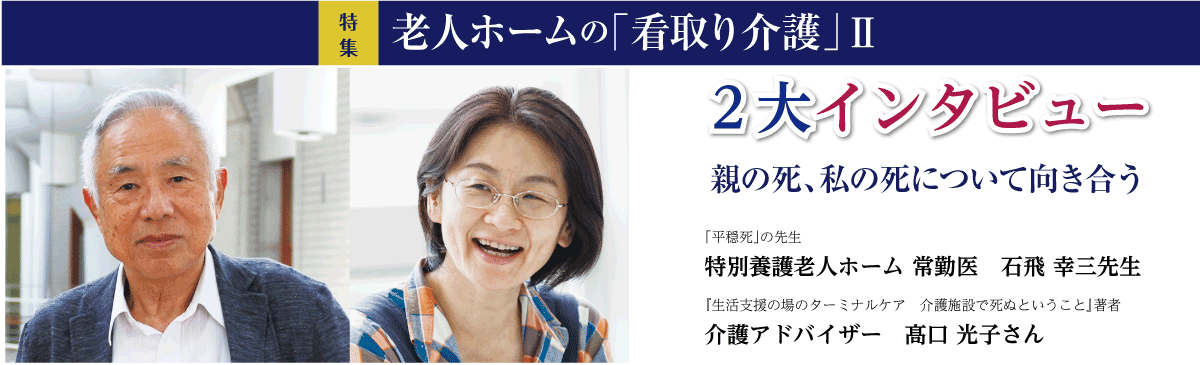 特集 | 老人ホームの「看取り介護」Ⅱ 親の死、私の死について向き合う/2大インタビュー