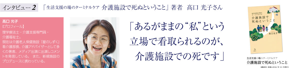 「生活支援の場のターミナルケア 介護施設で死ぬということ」著者 高口光子さん「あるがままの“私”という立場で看取られるのが、介護施設での死です」高口光子【プロフィール】