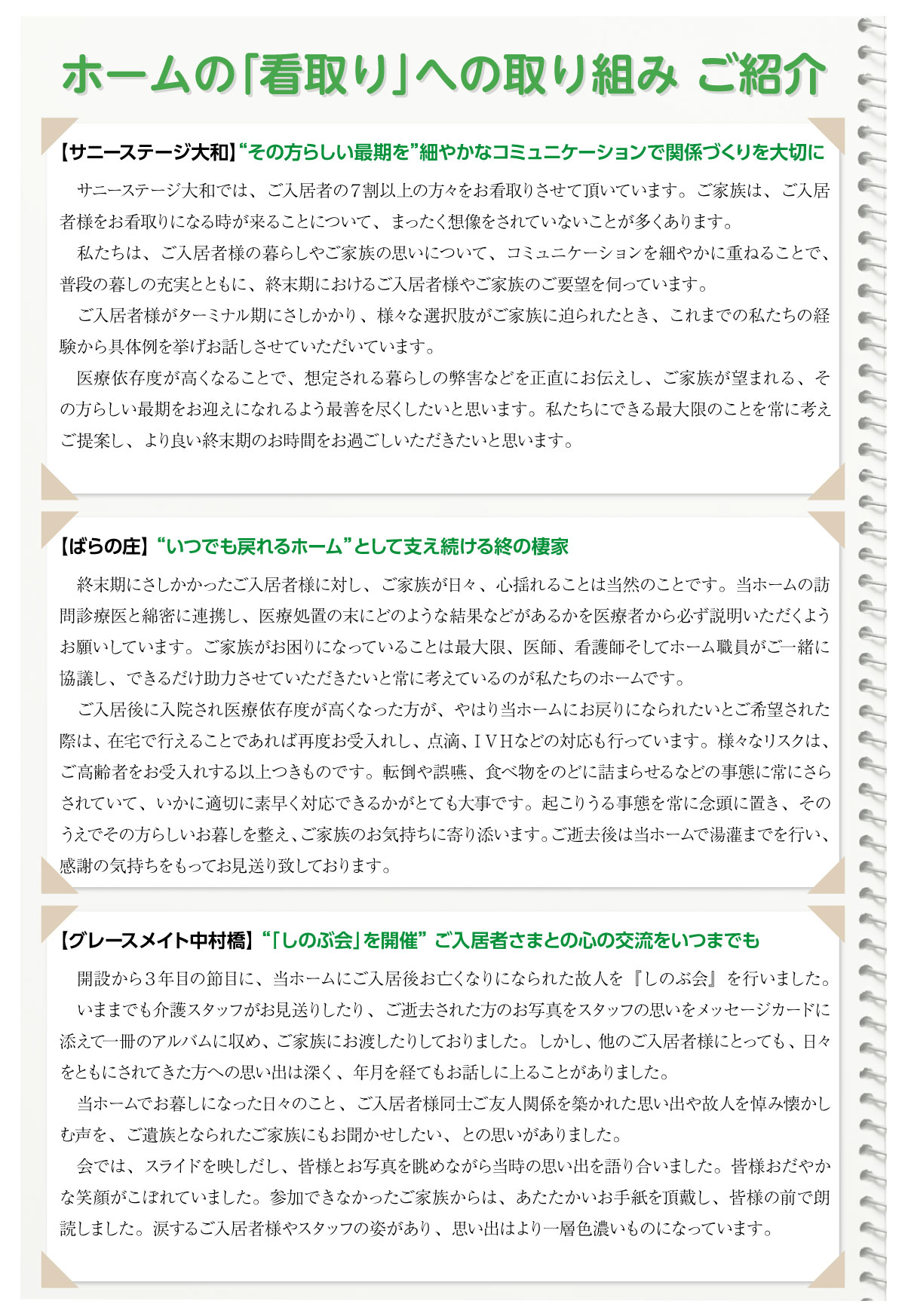 ホームの「看取り」への取り組みご紹介【サニーステージ大和】【ばらの庄】【グレースメイト中村橋】