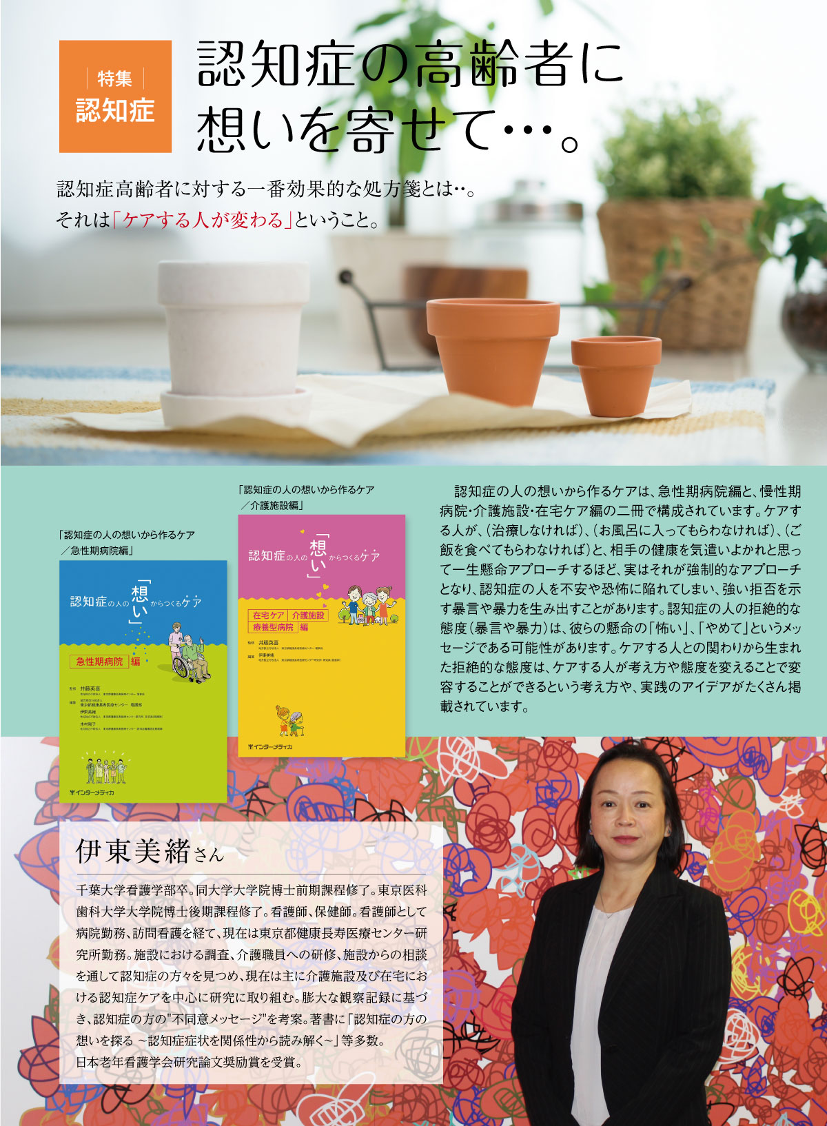 特集|認知症の高齢者に想いを寄せて・・・。