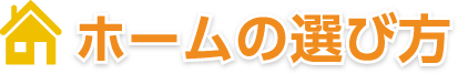 ホームの選び方