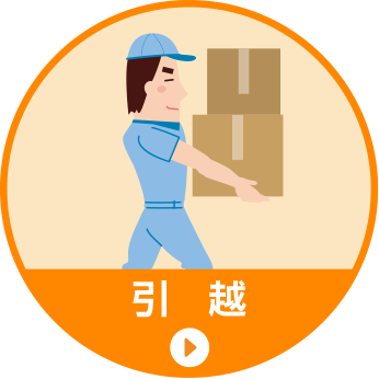 引越
