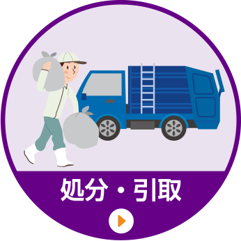 処分・引取