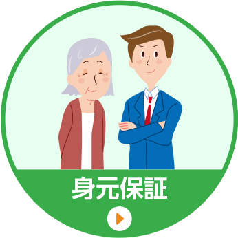 身元保証
