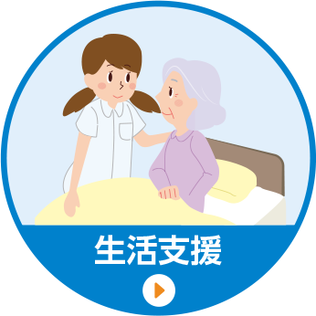 生活支援