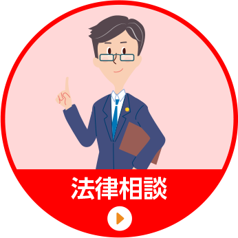 法律相談