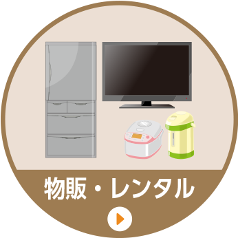 物販・レンタル