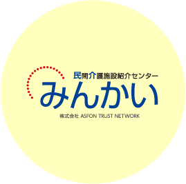 民間介護施設紹介センター | みんかい | (株)ASFON TRUST NETWORK