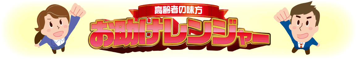 高齢者の味方/お助けレンジャー