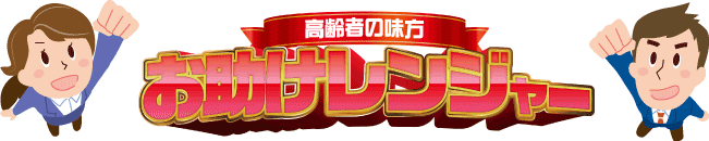 私たち高齢者の味方/お手伝いレンジャー