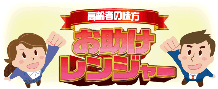 私たち高齢者の味方/お手伝いレンジャー
